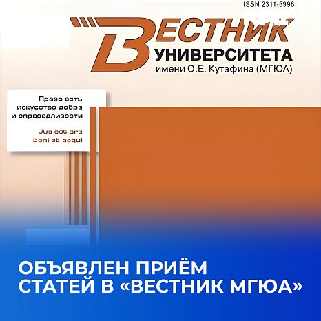 The acceptance of articles in «Bulletin of Moscow State Law Academy» has been announced